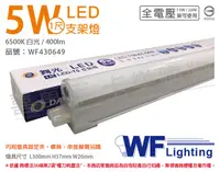 在飛比找松果購物優惠-【舞光】LED 5W 6500K 白光 1尺 全電壓 支架燈