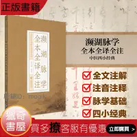 在飛比找露天拍賣優惠-【獵奇書屋】 瀕湖脈學全本全譯全註李時珍中醫四小經典原文註釋