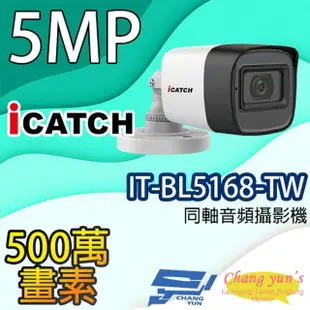 【ICATCH 可取】IT-BL5168-TW 500萬畫素 同軸音頻攝影機 管型監視器 含變壓器 昌運監視器(限時優惠)