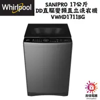 在飛比找蝦皮購物優惠-惠而浦 Whirlpool 聊聊優惠 SaniPro 17公