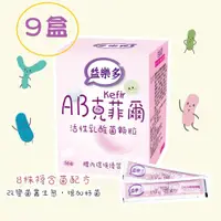 在飛比找蝦皮購物優惠-💰️免運【9盒超值組】益樂多AB-Kefir克菲爾 活性乳酸