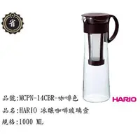 在飛比找蝦皮購物優惠-~省錢王~ HARIO 玻璃 冷水壼 咖啡壼 MCPN-14