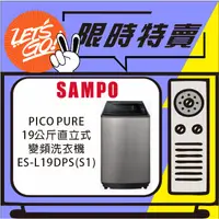 在飛比找蝦皮購物優惠-SAMPO聲寶 19KG 星愛情旗艦系列直驅變頻洗衣機 ES