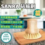 台灣製【SANRA】 天然植物纖維砧板刷 清潔刷 去污刷 油污清潔 砧板清潔 植物纖維 洗鍋刷 清潔 刷子