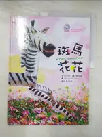 【書寶二手書T5／少年童書_DJP】斑馬花花_張哲銘