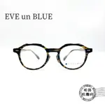 EVE UN BLUE 日本手工鏡框/WING 010 C-30 (膠框*淺玳瑁色)/明美鐘錶眼鏡