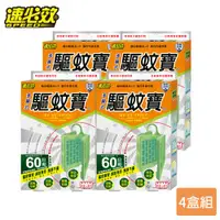 在飛比找ETMall東森購物網優惠-【速必效】驅蚊寶-60日用 ( 防蚊掛片，多面藥布 ) x 