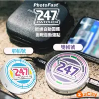 在飛比找蝦皮商城精選優惠-【雲城zCity】247 Catcher雙帳抓寶神器 斷線自