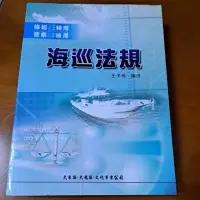 在飛比找蝦皮購物優惠-海巡法規海巡特考警察特考8成新有泛黃