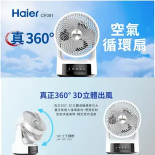 Haier海爾 真360° 9吋空氣循環扇 CF091 現貨 廠商直送