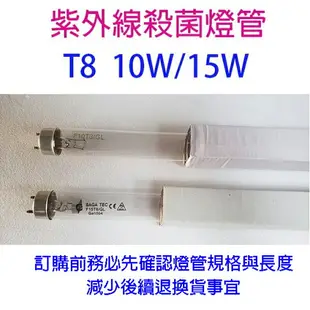 紫外線10W /15W殺菌燈管（烘碗機專用）