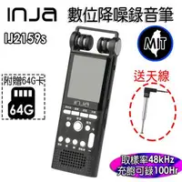 在飛比找森森購物網優惠-【INJA】IJ2159S 降噪錄音筆 - 無損錄音 AGC