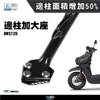 在飛比找蝦皮商城優惠-【DMV】YAMAHA BWS七期 水冷 邊柱加大座 中柱輔