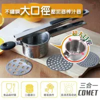 在飛比找Yahoo!奇摩拍賣優惠-【COMET】三合一不鏽鋼壓泥水果榨汁器 手動榨汁器 漏滴式