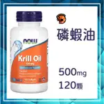 🔹🔹120顆 NOW 南極深海 磷蝦油 500 MG KRILL OIL  🦐🦐 客訂委任物流服務