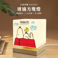 在飛比找博客來優惠-【正版授權】SNOOPY 柔光玻璃方塊LED夜燈 氣氛燈 閱