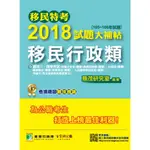 【移民行政類】移民特考2018試題大補帖 普通+專業(105～106年試題) 三、四等 考古題解題書解答 TKB