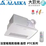 【大巨光】多功能浴室暖風乾燥機 PTC 968SRP