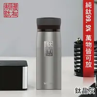 在飛比找樂天市場購物網優惠-博友制鈦．鈦晶灰鈦鮮杯二代經典款 保溫杯 320ml 純鈦9