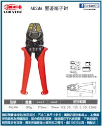 在飛比找Yahoo!奇摩拍賣優惠-EJ工具《附發票》AK2MA 日本製 LOBSTER 蝦牌 