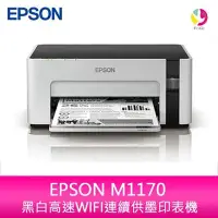 在飛比找Yahoo!奇摩拍賣優惠-愛普生 EPSON M1170 黑白 高速WIFI 連續供墨