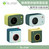 在飛比找蝦皮商城優惠-lestar 小音系列多功能無痕壁掛磁吸面紙盒 壁掛 免釘免