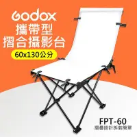 在飛比找Yahoo!奇摩拍賣優惠-【摺合 攝影台】60× 130CM 神牛 Godox FPT