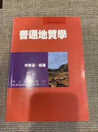 在飛比找Yahoo!奇摩拍賣優惠-獵戶座 普通地質學(何春蓀．1999年三版) isbn:95