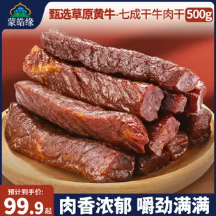 蒙皓緣風乾牛肉乾內蒙古特產烘烤手撕牛肉獨立包裝熟食牛肉乾零食