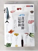 食材保鮮這樣做_德江千代子【T4／餐飲_C4Y】書寶二手書