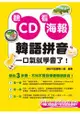 聽CD看海報，韓語拼音一口氣就學會了！(附一片CD+MP3)
