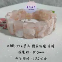 在飛比找蝦皮購物優惠-開運水晶 【HB108】美品 櫻花瑪瑙 手排 （18.5mm