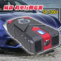 在飛比找露天拍賣優惠-麻新 救車行動電源 SP-1200+ 啟動電源 汽柴油車 附