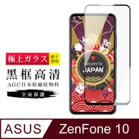 在飛比找PChome24h購物優惠-【日本AGC玻璃】 ASUS ZENFONE 10 旭硝子玻