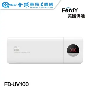【美國佛迪】美國FerdY 紫外線牙刷消毒機(FD-UV100) 全球藥局