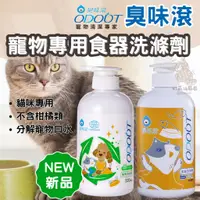 在飛比找蝦皮購物優惠-奶蘇油屁屁~ODOUT 臭味滾 貓用食器洗滌劑 寵物食器洗滌