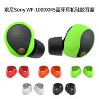 在飛比找蝦皮購物優惠-【5對裝】適用索尼Sony WF-1000XM5藍牙耳機矽膠