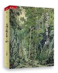 在飛比找TAAZE讀冊生活優惠-台灣山林百年紀 (二手書)
