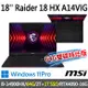 msi微星 Raider 18 HX A14VIG-222TW 18吋(i9-14900HX/64G/2T+1T/RTX4090/-64G雙碟特仕版)