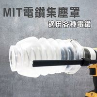 在飛比找特力屋線上購物優惠-[特價]【功夫】環保電鑽集塵罩(三套件組)