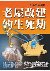 在飛比找樂天市場購物網優惠-都市更新漫談：老屋改建的生死劫