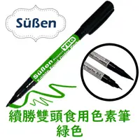 在飛比找蝦皮商城優惠-【Suben續勝】Food Pen 雙頭食用色素筆 綠色 (