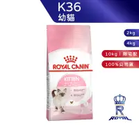 在飛比找蝦皮商城優惠-【ROYAL CANIN 法國皇家】 幼貓專用乾糧(K36_