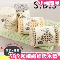 在飛比找樂天市場購物網優惠-日本 SENKO SDS 超細纖維 吸水墊 鬆餅格 腳踏墊 
