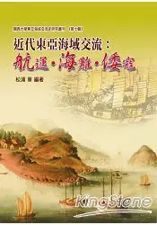 在飛比找樂天市場購物網優惠-近代東亞海域交流：航運‧海難‧倭寇