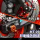 【柏霖】DIMOTIV YAMAHA MT09 20-21 ROLL EASY款 前後輪防倒球 前後輪防摔球 DMV