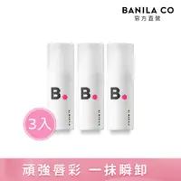 在飛比找PChome24h購物優惠-BANILA CO 唇彩卸妝液 15mL-3入組