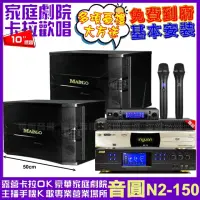 在飛比找momo購物網優惠-【音圓】音圓歡唱劇院超值組合 N2-150+BMB DAR-