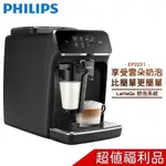 【贈好禮】 PHILIPS 飛利浦 全自動義式咖啡機 EP2231 【福利品】【含免費到府基本安裝+贈吹風機及捲髮器】