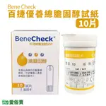 愛俗賣 BENECHECK百捷總膽固醇試片10片 百捷優善總膽固醇試紙 百捷試紙 百捷試片 百捷優善雙功能檢驗系統